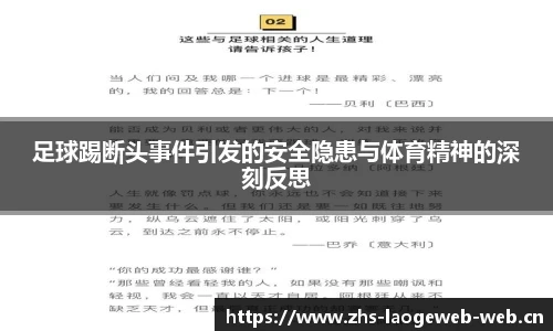 足球踢断头事件引发的安全隐患与体育精神的深刻反思